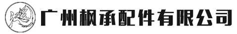 广州汽车配件|零部件|轴承|方向机|底盘件-广州枫承配件有限公司